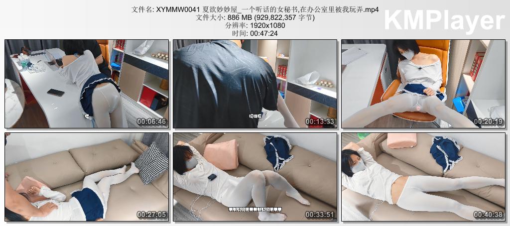 XYMMW0041 夏欲妙妙屋_一个听话的女秘书,在办公室里被我玩弄.mp4_thumbs_[2026.08.31_.jpg