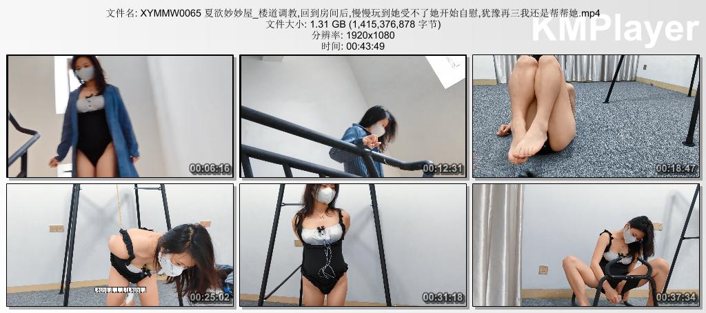 XYMMW0065 夏欲妙妙屋_楼道调教,回到房间后,慢慢玩到她受不了她开始自慰,犹豫再三我还.jpg
