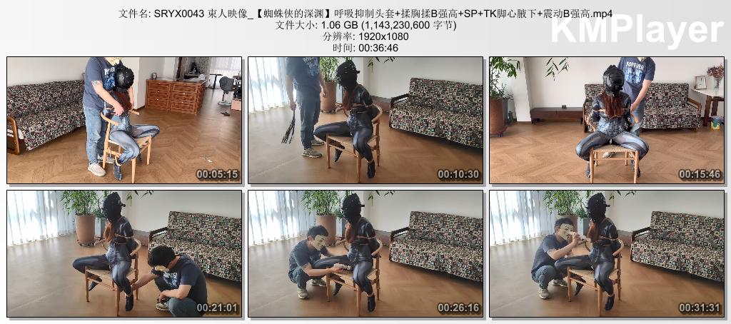 SRYX0043 束人映像_【蜘蛛侠的深渊】呼吸抑制头套 揉胸揉B强高 SP TK脚心腋下 震动B强.jpg