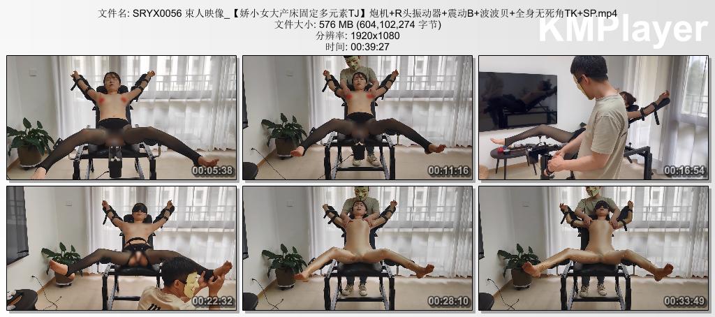 SRYX0056 束人映像_【娇小女大产床固定多元素TJ】炮机 R头振动器 震动B 波波贝 全身无.jpg