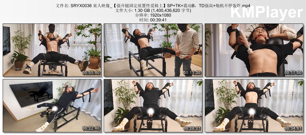 SRYX0036 束人映像_【强开腿固定放置性爱椅上】SP TK 震动B，TD强高 炮机不停轰炸.mp4.jpg