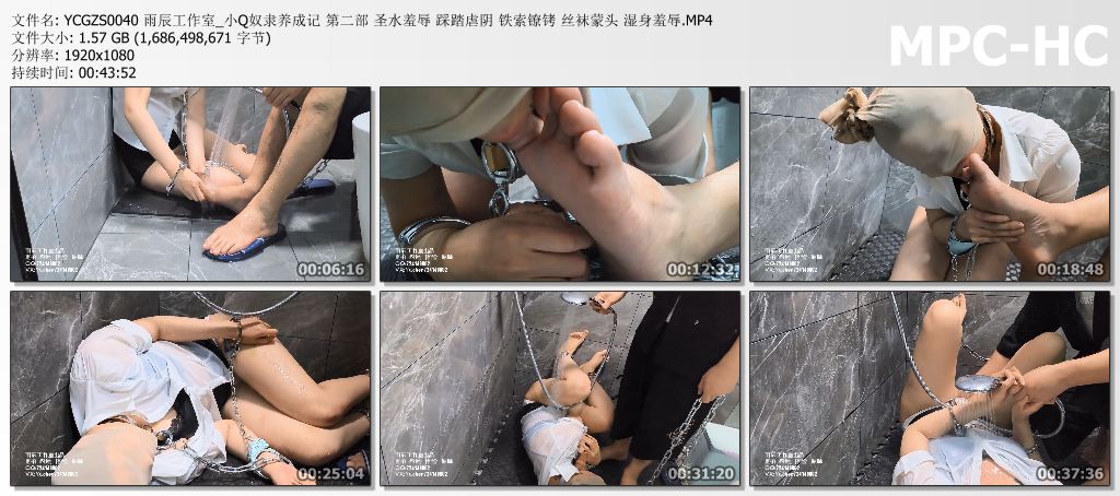 YCGZS0040 雨辰工作室_小Q奴隶养成记 第二部 圣水羞辱 踩踏虐阴 铁索镣铐 丝袜蒙头 湿.jpg