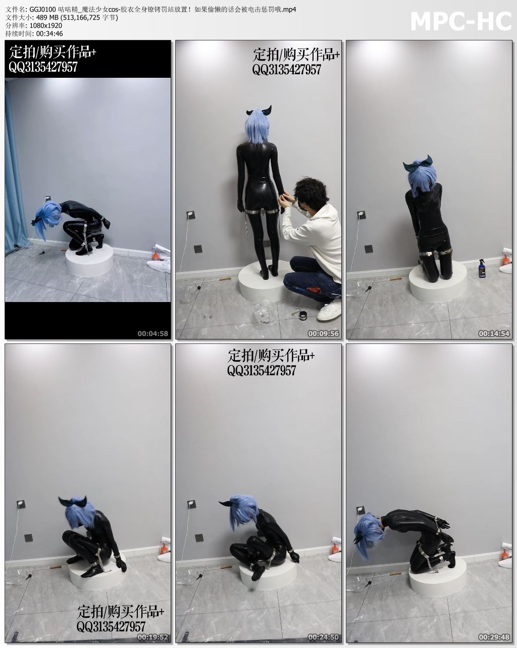 GGJ0100 咕咕精_魔法少女cos-胶衣全身镣铐罚站放置！如果偷懒的话会被电击惩罚哦.mp4_thumbs.jpg