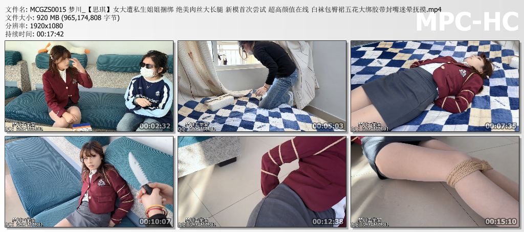 MCGZS0015 梦川_【思琪】女大遭私生姐姐捆绑 绝美肉丝大长腿 新模首次尝试 超高颜值在.jpg